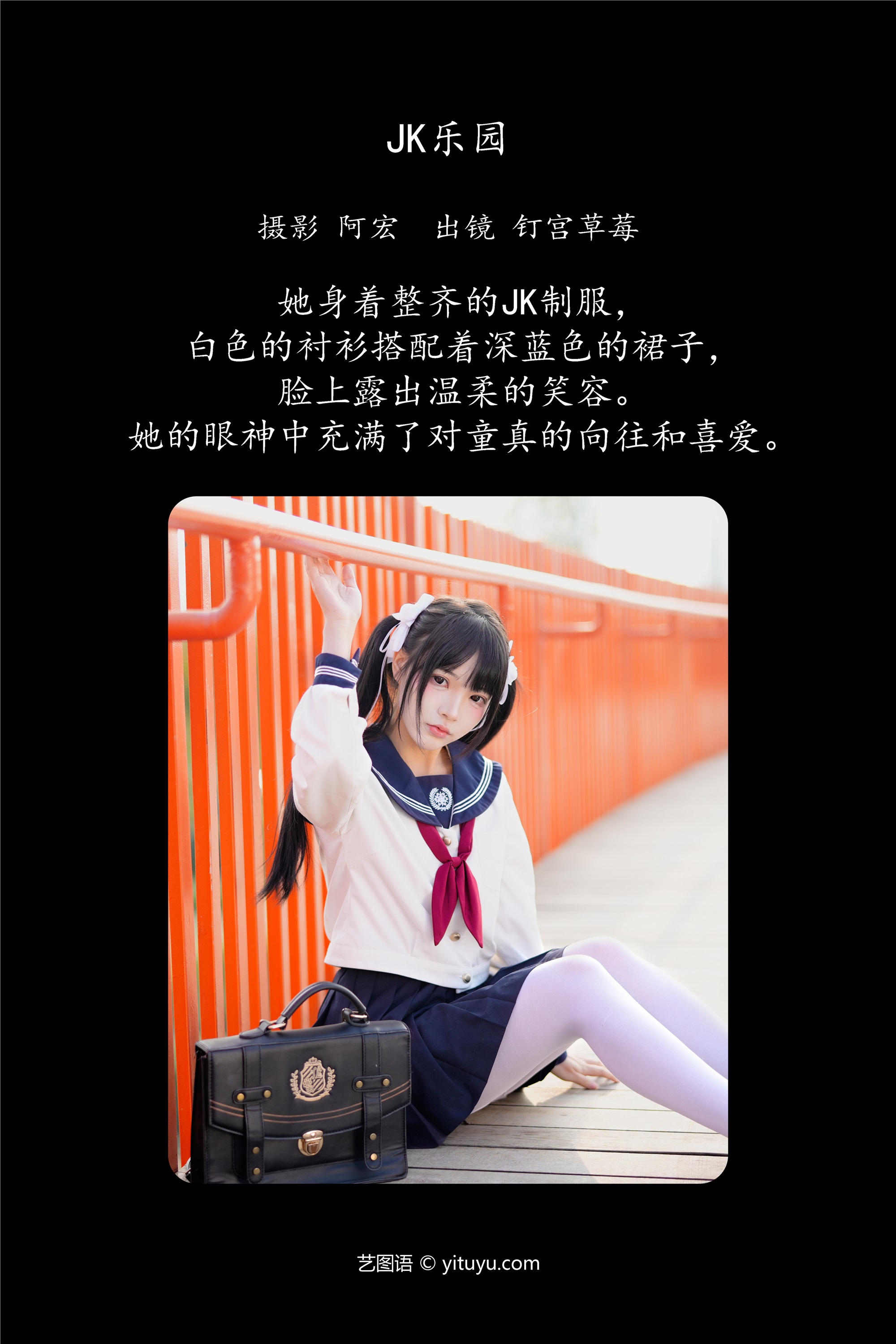 YITUYU艺图语 2025.02.02 jk乐园 钉宫草莓